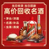 河源烟酒回收:茅台酒,酒瓶,洋酒,名酒,冬虫夏草,老酒,河源跃国烟酒经营部