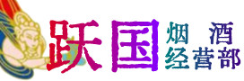 河源烟酒回收:茅台酒,酒瓶,洋酒,名酒,冬虫夏草,老酒,河源跃国烟酒经营部