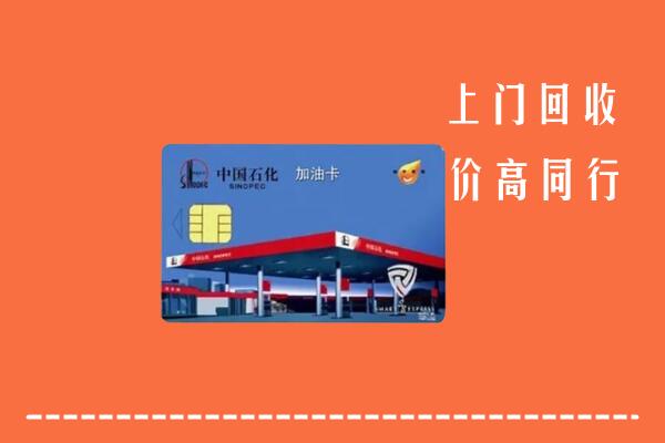 高价求购：河源回收加油卡