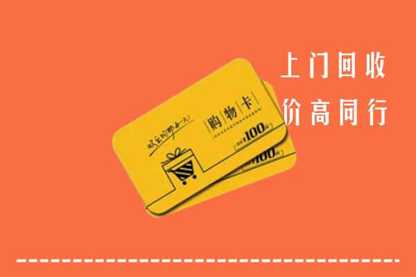 河源高价回收购物卡